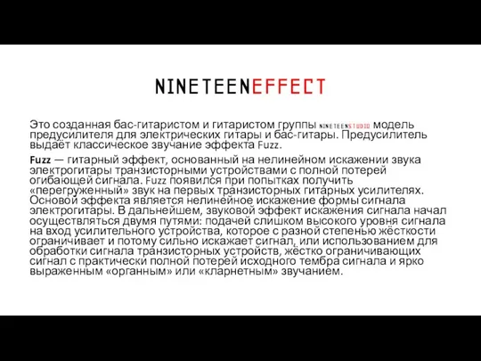 NINETEENEFFECT Это созданная бас-гитаристом и гитаристом группы NINETEENSTUDIO модель предусилителя для электрических