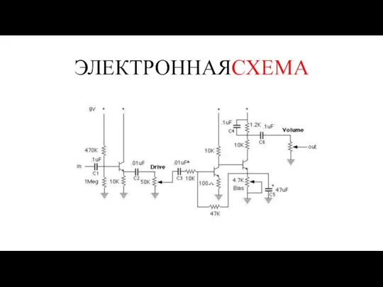 ЭЛЕКТРОННАЯСХЕМА