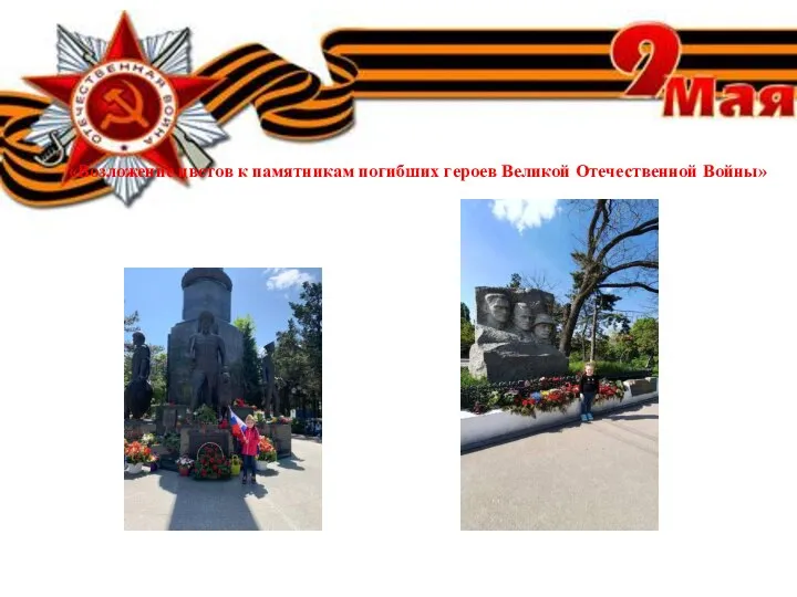 «Возложение цветов к памятникам погибших героев Великой Отечественной Войны»