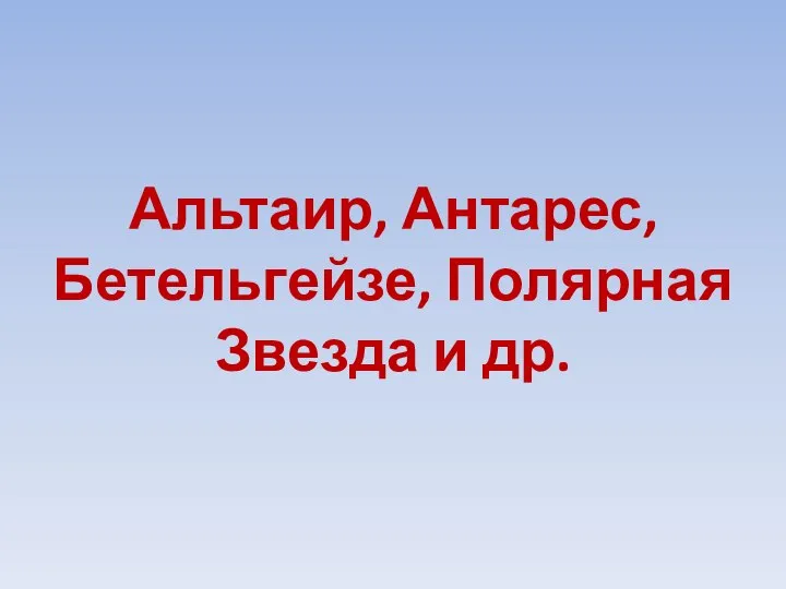 Альтаир, Антарес, Бетельгейзе, Полярная Звезда и др.