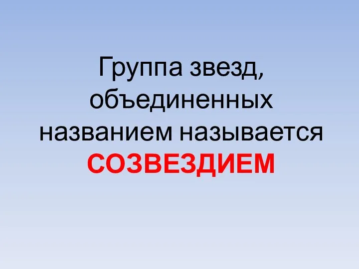 Группа звезд, объединенных названием называется СОЗВЕЗДИЕМ