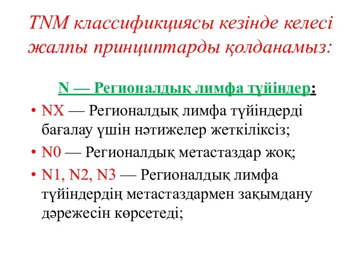 TNM классификциясы кезінде келесі жалпы принциптарды қолданамыз: N — Регионалдық лимфа түйіндер: