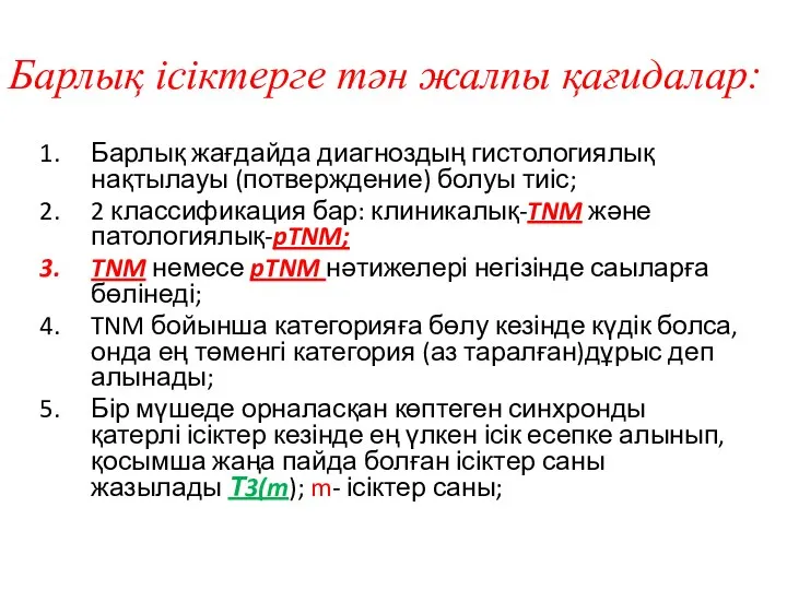 Барлық ісіктерге тән жалпы қағидалар: Барлық жағдайда диагноздың гистологиялық нақтылауы (потверждение) болуы