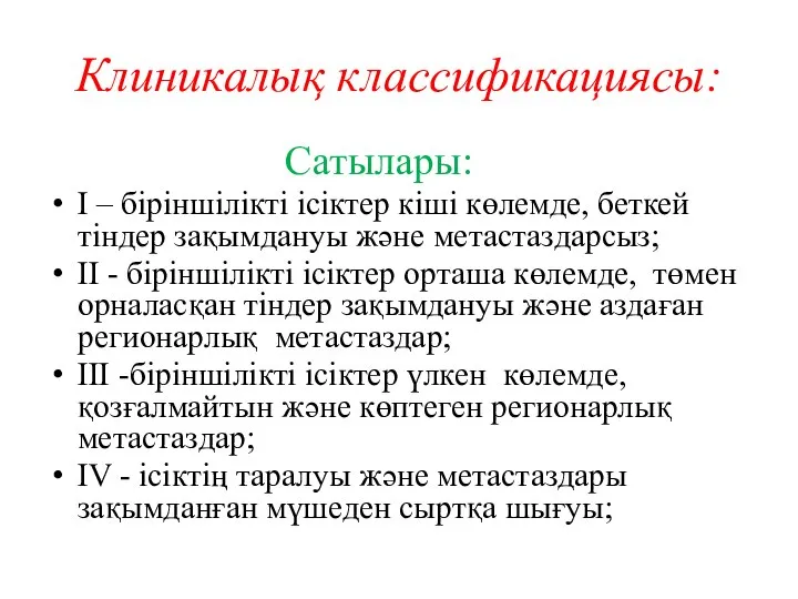 Клиникалық классификациясы: Сатылары: I – біріншілікті ісіктер кіші көлемде, беткей тіндер зақымдануы