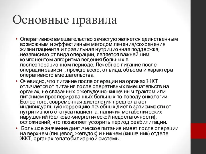 Основные правила Оперативное вмешательство зачастую является единственным возможным и эффективным методом лечения/сохранения