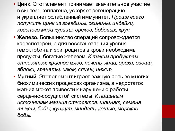 Цинк. Этот элемент принимает значительное участие в синтезе коллагена, ускоряет регенерацию и