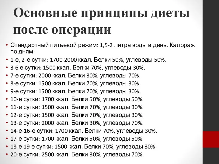 Основные принципы диеты после операции Стандартный питьевой режим: 1,5-2 литра воды в