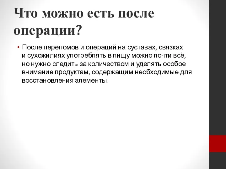 Что можно есть после операции? После переломов и операций на суставах, связках