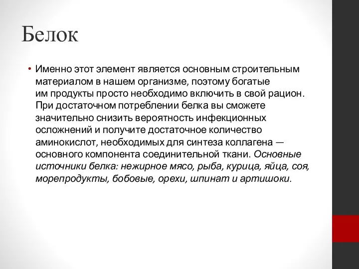 Белок Именно этот элемент является основным строительным материалом в нашем организме, поэтому