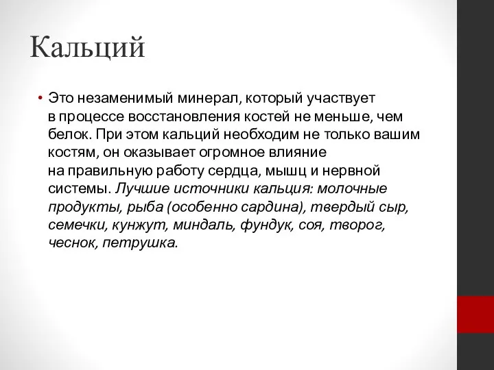 Кальций Это незаменимый минерал, который участвует в процессе восстановления костей не меньше,