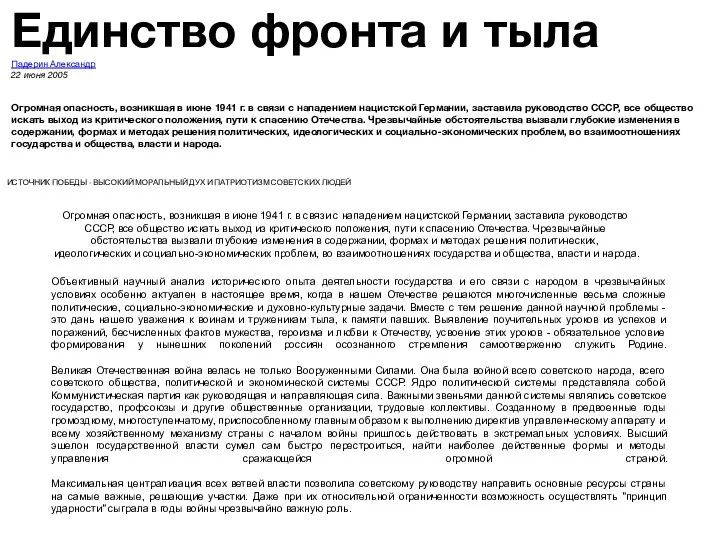 Единство фронта и тыла Падерин Александр 22 июня 2005 Огромная опасность, возникшая