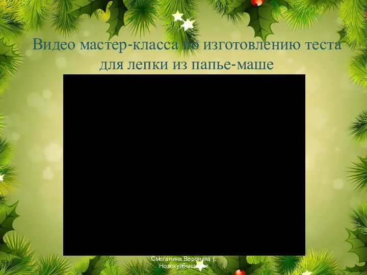 Видео мастер-класса по изготовлению теста для лепки из папье-маше Сметанина Вероника г. Новокуйбышевск