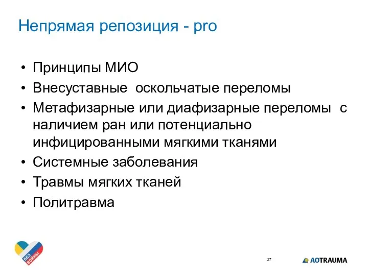 Непрямая репозиция - pro Принципы МИО Внесуставные оскольчатые переломы Метафизарные или диафизарные