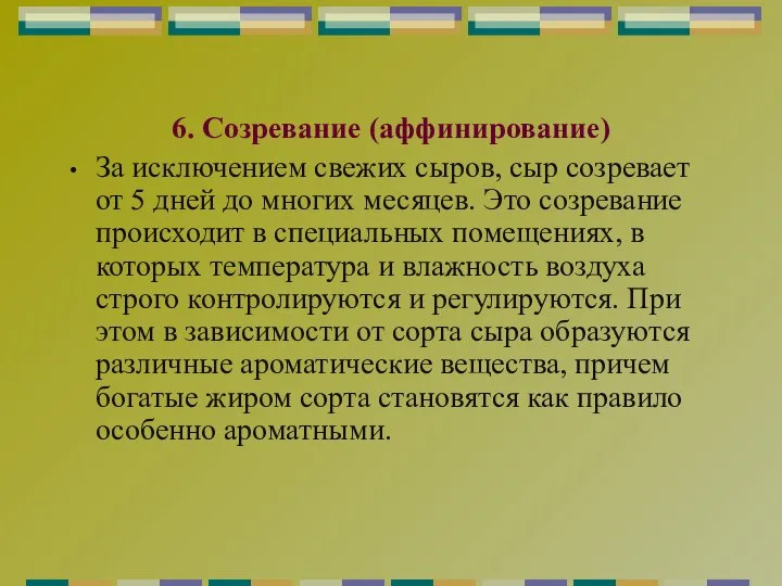 6. Созревание (аффинирование) За исключением свежих сыров, сыр созревает от 5 дней