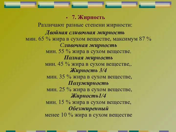 7. Жирность Различают разные степени жирности: Двойная сливочная жирность мин. 65 %