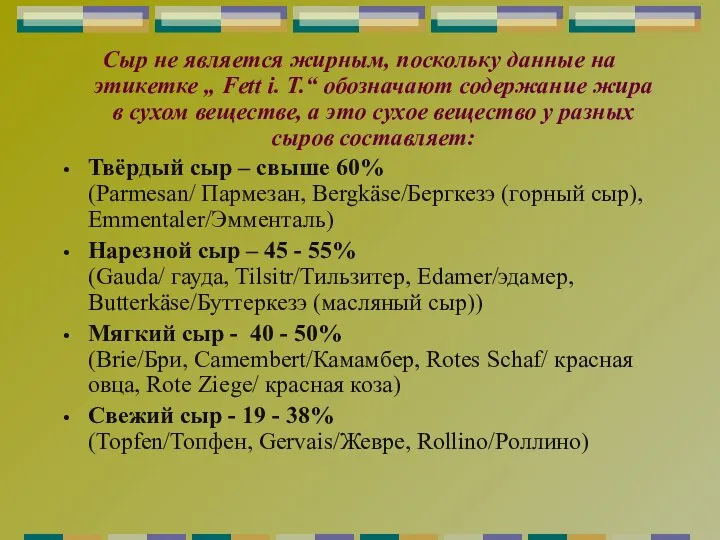 Сыр не является жирным, поскольку данные на этикетке „ Fett i. T.“