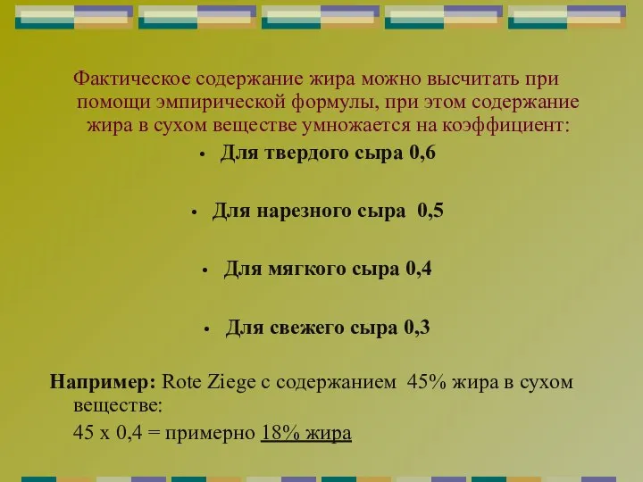 Фактическое содержание жира можно высчитать при помощи эмпирической формулы, при этом содержание