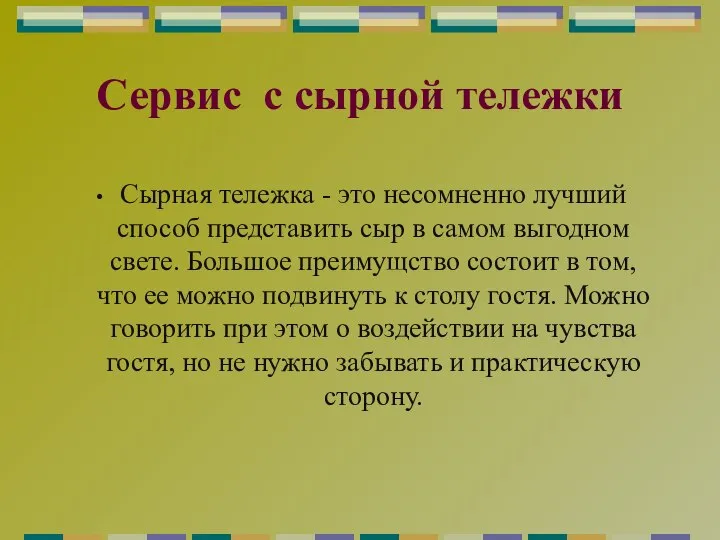 Сервис с сырной тележки Сырная тележка - это несомненно лучший способ представить