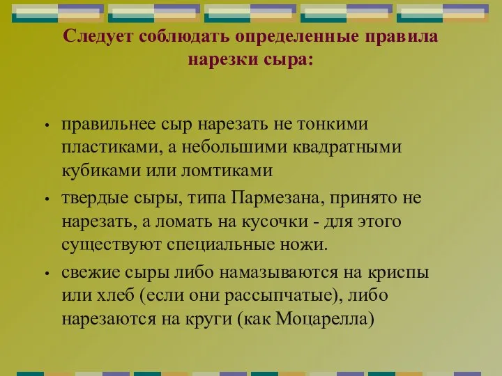 Следует соблюдать определенные правила нарезки сыра: правильнее сыр нарезать не тонкими пластиками,