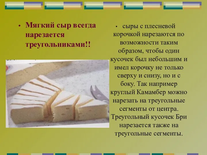 Мягкий сыр всегда нарезается треугольниками!! сыры с плесневой корочкой нарезаются по возможности