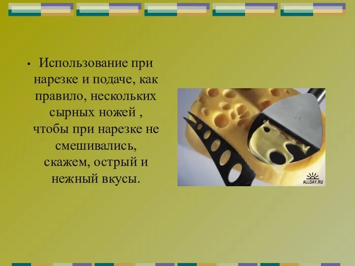 Использование при нарезке и подаче, как правило, нескольких сырных ножей , чтобы