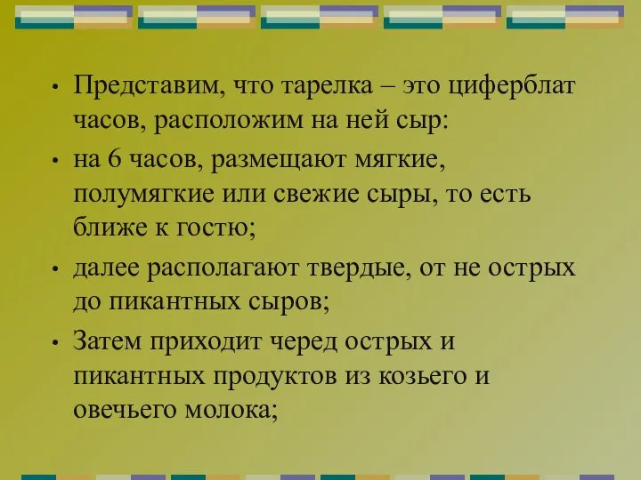 Представим, что тарелка – это циферблат часов, расположим на ней сыр: на