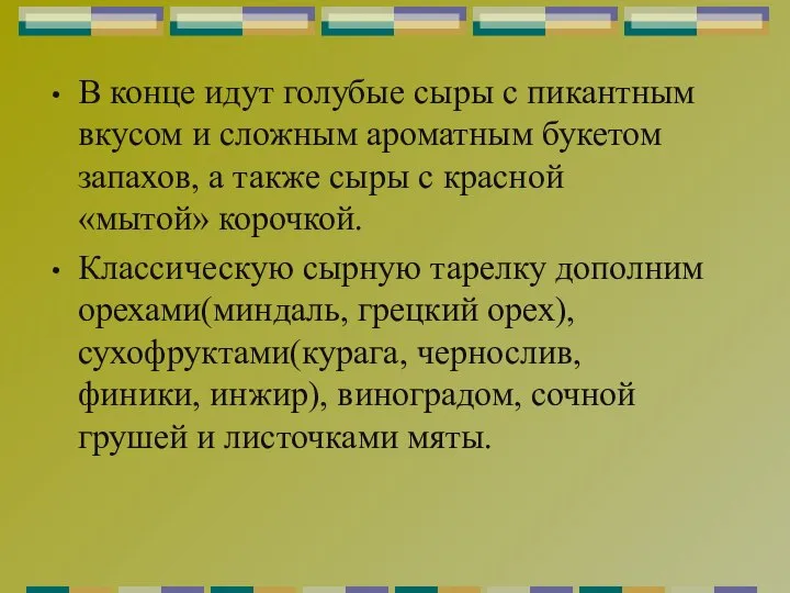 В конце идут голубые сыры с пикантным вкусом и сложным ароматным букетом