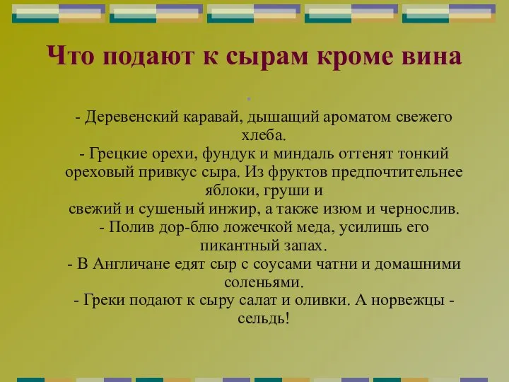 Что подают к сырам кроме вина - Деревенский каравай, дышащий ароматом свежего