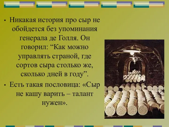 Никакая история про сыр не обойдется без упоминания генерала де Голля. Он