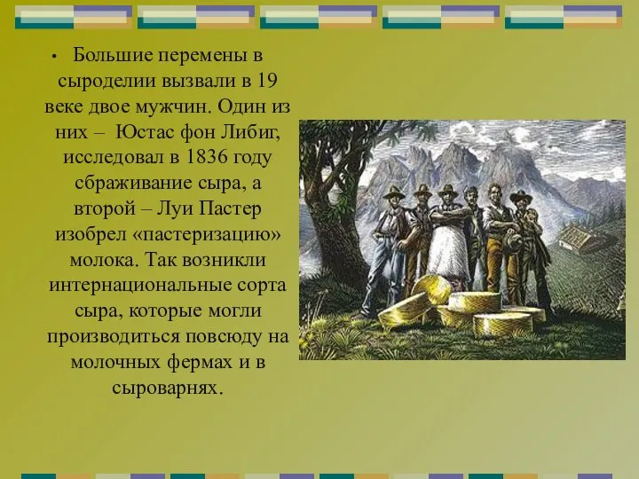 Большие перемены в сыроделии вызвали в 19 веке двое мужчин. Один из
