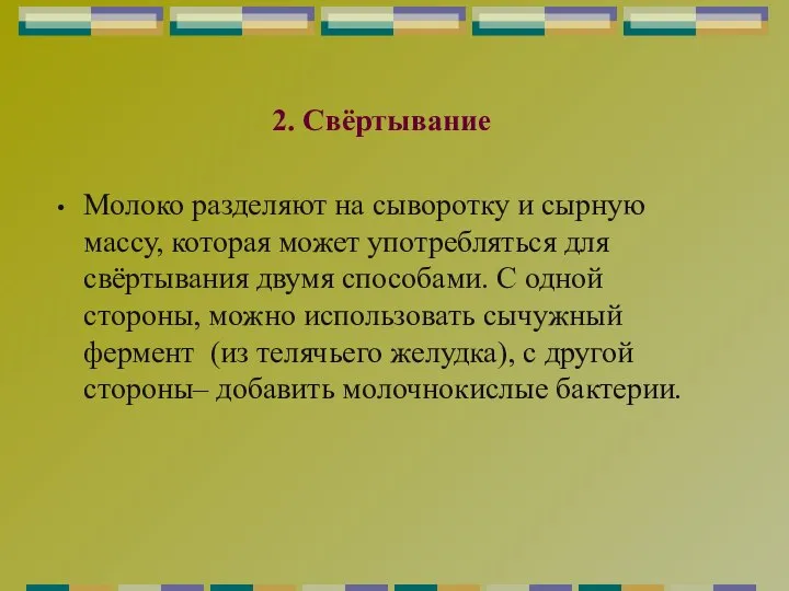 2. Свёртывание Молоко разделяют на сыворотку и сырную массу, которая может употребляться