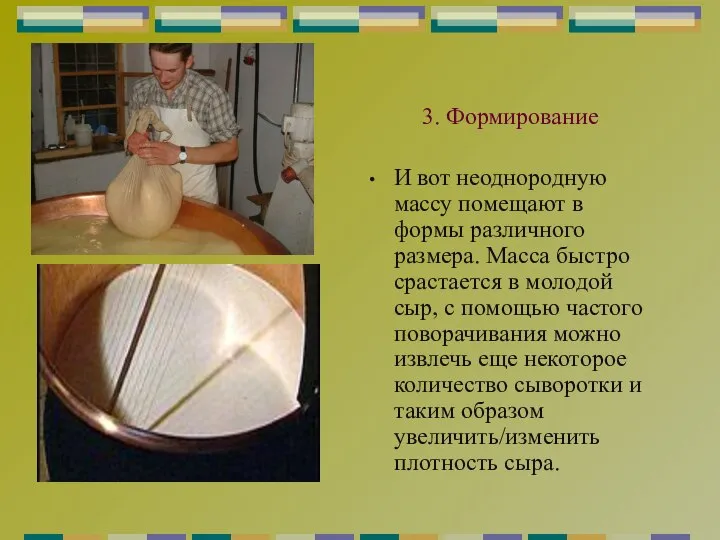 3. Формирование И вот неоднородную массу помещают в формы различного размера. Масса