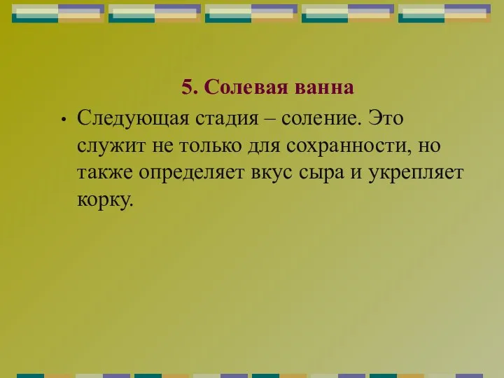 5. Солевая ванна Следующая стадия – соление. Это служит не только для