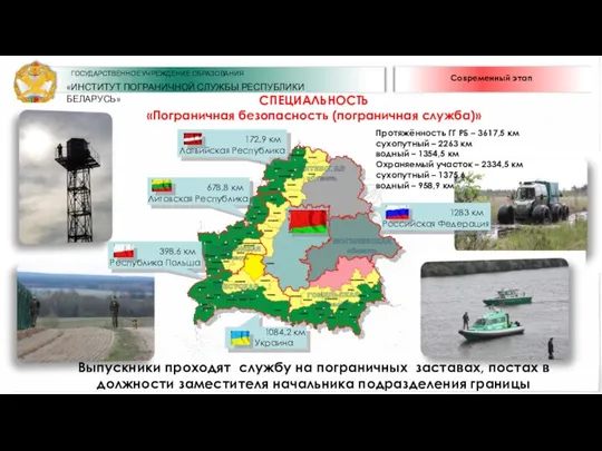 Современный этап СПЕЦИАЛЬНОСТЬ «Пограничная безопасность (пограничная служба)» Выпускники проходят службу на пограничных