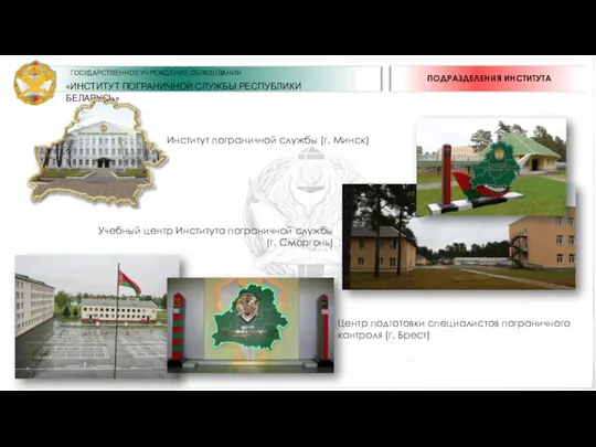 Центр подготовки специалистов пограничного контроля (г. Брест) Учебный центр Института пограничной службы