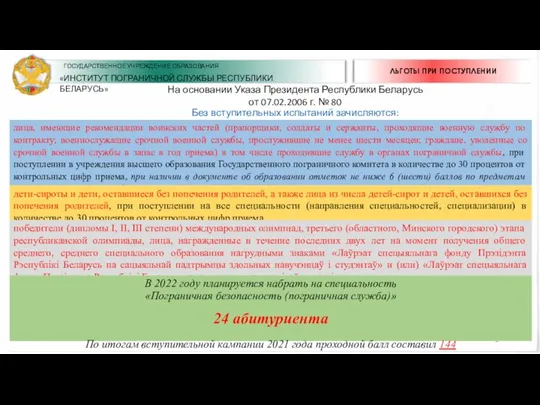 ЛЬГОТЫ ПРИ ПОСТУПЛЕНИИ На основании Указа Президента Республики Беларусь от 07.02.2006 г.