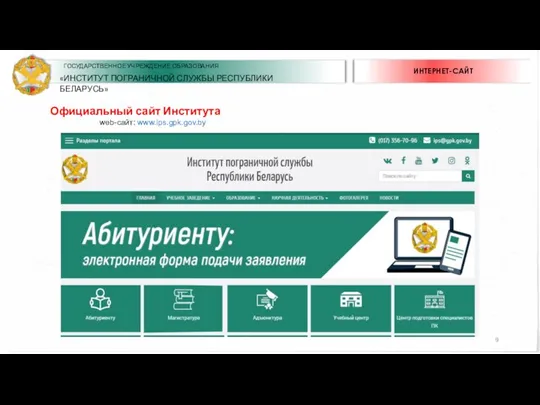 ИНТЕРНЕТ-САЙТ Официальный сайт Института web-сайт: www.ips.gpk.gov.by