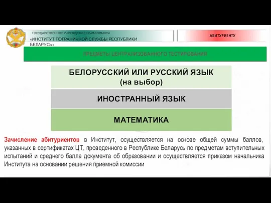 ПРЕДМЕТЫ ЦЕНТРАЛИЗОВАННОГО ТЕСТИРОВАНИЯ Зачисление абитуриентов в Институт, осуществляется на основе общей суммы