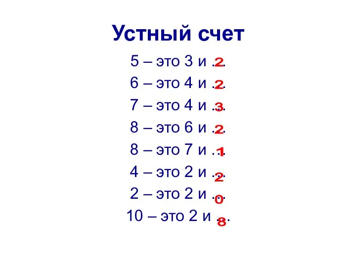 Устный счет 5 – это 3 и … 6 – это 4