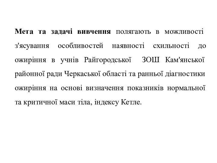 Мета та задачі вивчення полягають в можливості з'ясування особливостей наявності схильності до