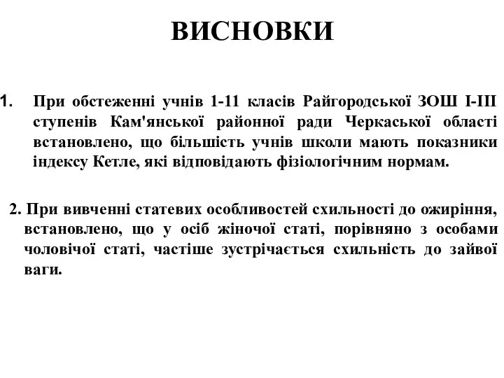 ВИСНОВКИ При обстеженні учнів 1-11 класів Райгородської ЗОШ І-ІІІ ступенів Кам'янської районної