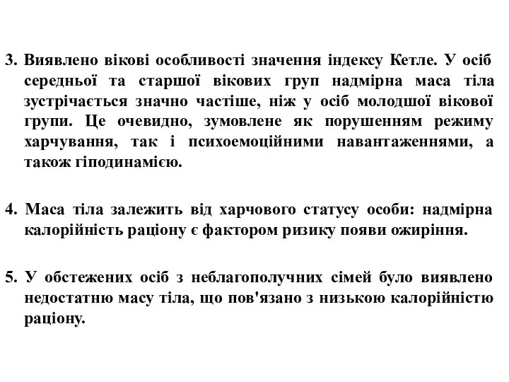 3. Виявлено вікові особливості значення індексу Кетле. У осіб середньої та старшої