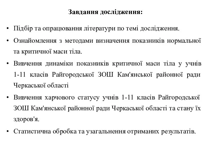 Завдання дослідження: Підбір та опрацювання літератури по темі дослідження. Ознайомлення з методами