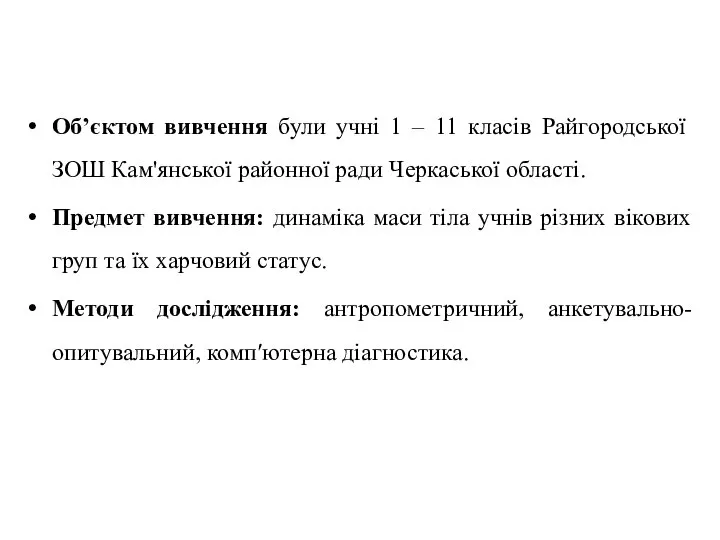 Об’єктом вивчення були учні 1 – 11 класів Райгородської ЗОШ Кам'янської районної