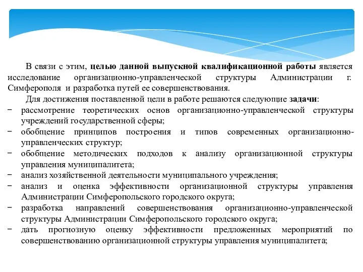 В связи с этим, целью данной выпускной квалификационной работы является исследование организационно-управленческой