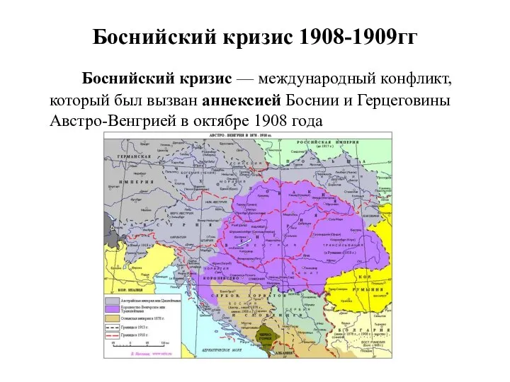 Боснийский кризис 1908-1909гг Боснийский кризис — международный конфликт, который был вызван аннексией