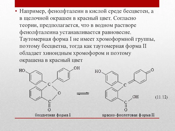 Например, фенолфталеин в кислой среде бесцветен, а в щелочной окрашен в красный