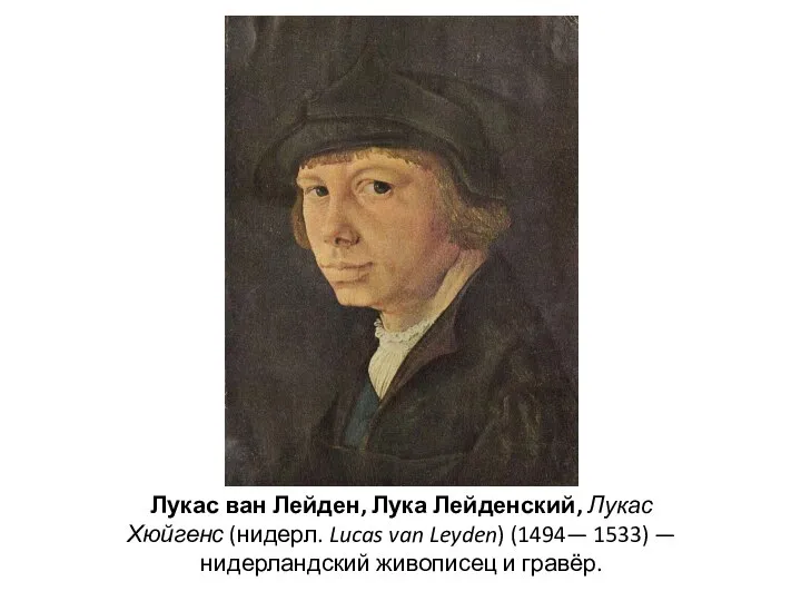 Лукас ван Лейден, Лука Лейденский, Лукас Хюйгенс (нидерл. Lucas van Leyden) (1494—