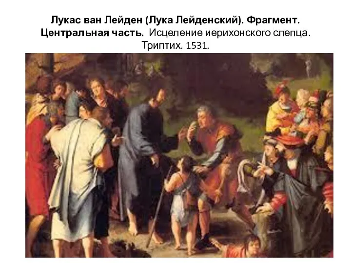 Лукас ван Лейден (Лука Лейденский). Фрагмент. Центральная часть. Исцеление иерихонского слепца. Триптих. 1531.