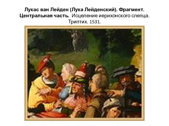 Лукас ван Лейден (Лука Лейденский). Фрагмент. Центральная часть. Исцеление иерихонского слепца. Триптих. 1531.